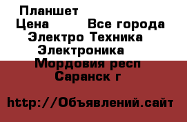 Планшет Samsung galaxy › Цена ­ 12 - Все города Электро-Техника » Электроника   . Мордовия респ.,Саранск г.